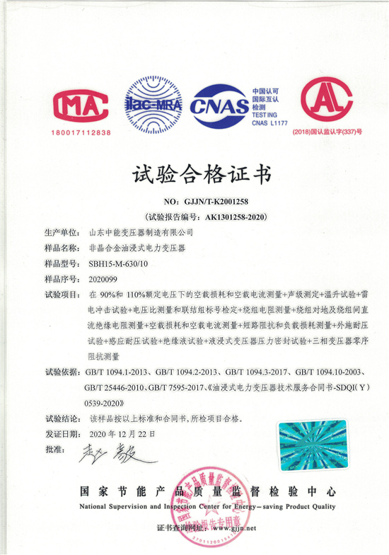 喀什SBH15非晶合金变压器-试验合格证书
