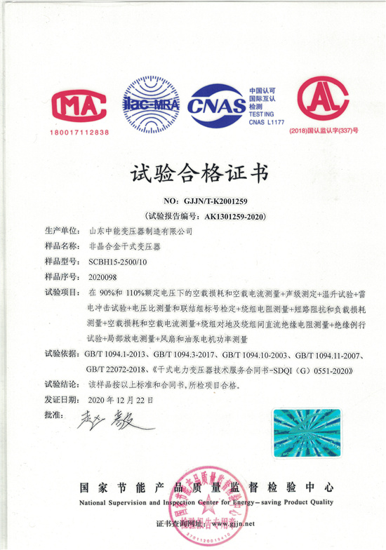 喀什非晶合金干式变压器试验合格证书