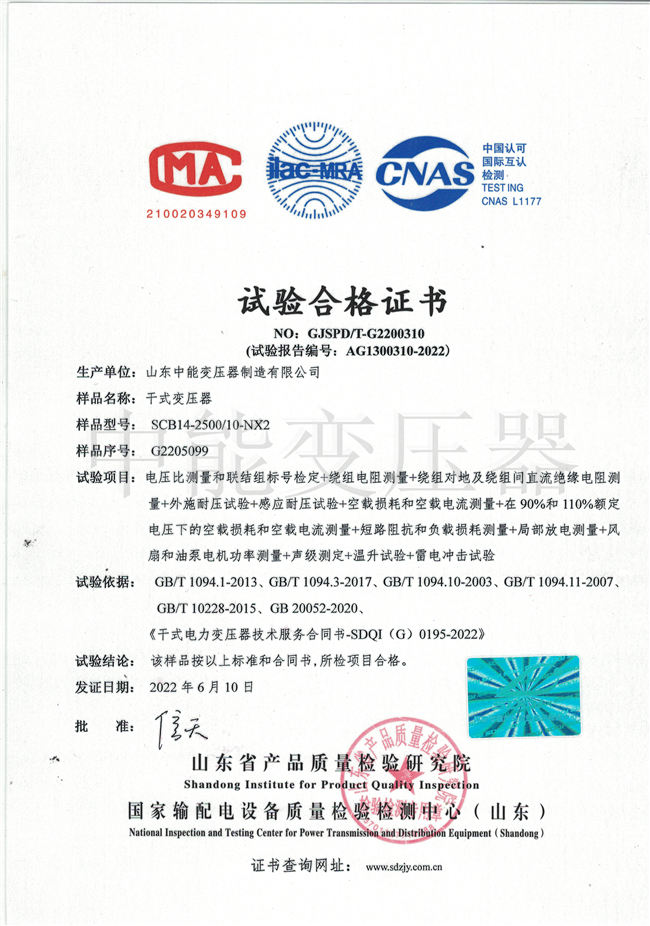 喀什SCB14干式变压器试验合格证书
